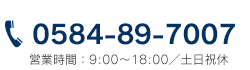 TEL：0584-89-7007　営業時間：9:00～18:00／土日祝休