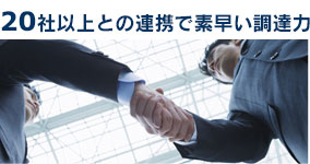 20社以上との連携で素早い調達力