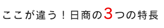 ここが違う！日商の3つの特長