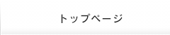 トップページ