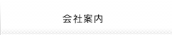 会社案内