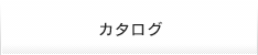 カタログダウンロード