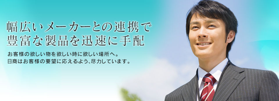 株式会社 日商 幅広いメーカーとの連携で豊富な製品を迅速に手配